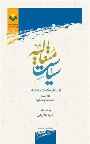 سياست متعاليه از منظر حكمت متعاليه - دفتر چهارم