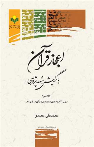 اعجاز قرآن با گرايش شبهه پژوهي (جلد سوم)