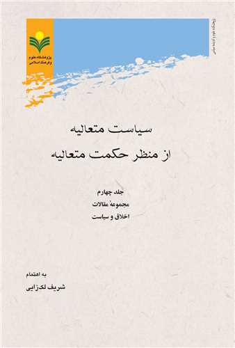سياست متعاليه از منظر حكمت متعاليه (ج4)