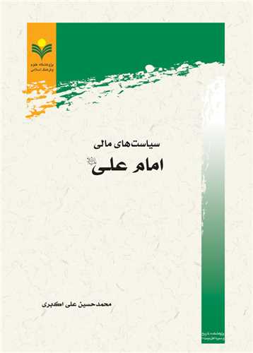 سياست هاي مالي امام علي(ع)