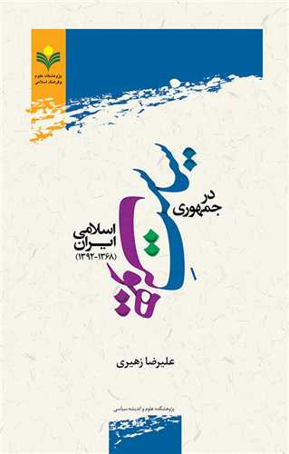 سياست هويت در جمهوري اسلامي ايران