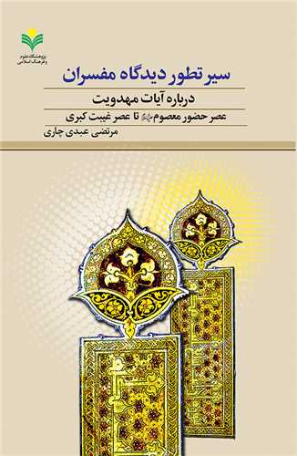 سير تطور ديدگاه مفسران درباره آيات مهدويت