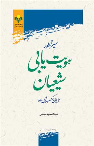 سير تطور هويت يابي شيعيان تا پايان مكتب شيعي بغداد