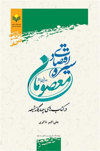 سيره اقتصادي معصومان (ع)