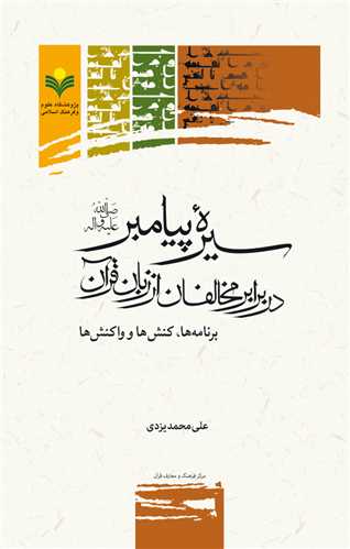 سيره پيامبر در برابر مخالفان از زبان قرآن