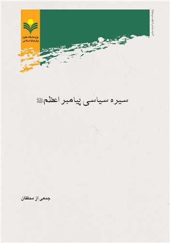 سيره سياسي پيامبر اعظم(ص)