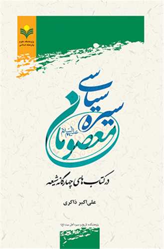 سيره سياسي معصومان (ع)