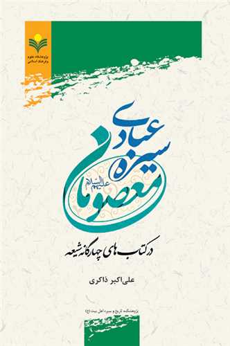 سيره عبادي معصومان (ع)