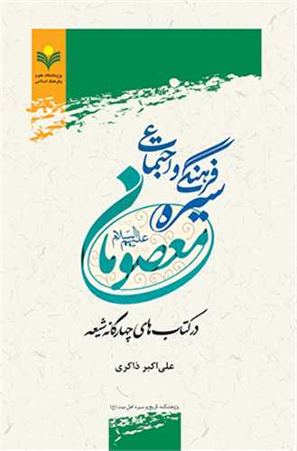 سيره فرهنگي و اجتماعي معصومان (ع)