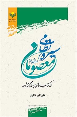 سيره نظامي معصومان (ع)