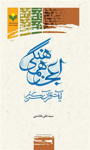 اعجاز هماهنگي آيات قرآن كريم