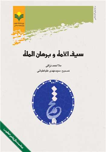 سيف الامة و برهان الملة