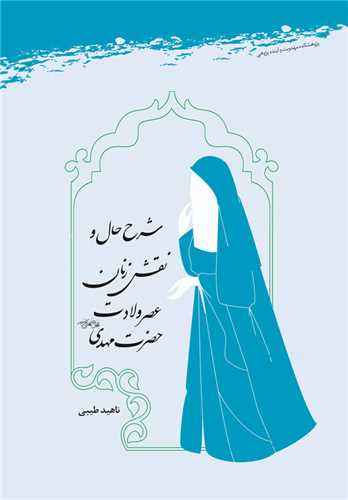 شرح حال و نقش زنان عصرولادت حضرت مهدي