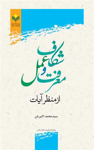 شكاف معرفت و عمل از منظر آيات