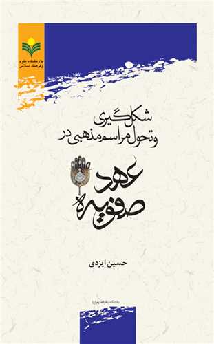 شكل گيري و تحول مراسم مذهبي در عهد صفويه