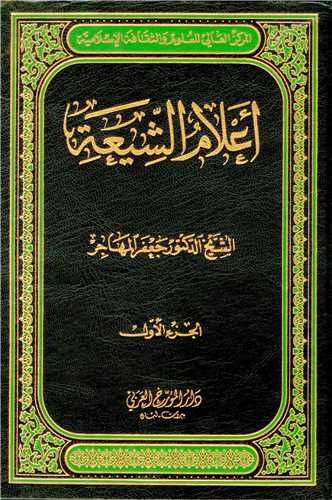 اعلام الشيعه دوره 3 جلدي