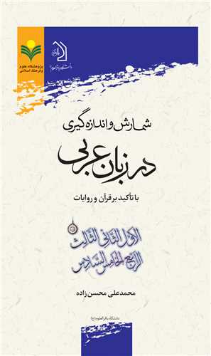شمارش و اندازه گيري در زبان عربي با تاكيد بر قرآن