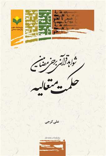 شواهد قرآني برخي مضامين حكمت متعاليه