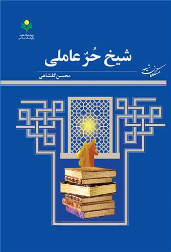 شيخ حر عاملي