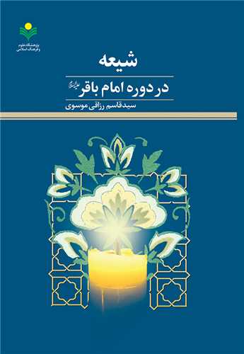 شيعه در دوره امام باقر (ع)