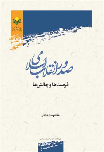 صدور انقلاب اسلامي فرصت‌ها و چالش‌ها