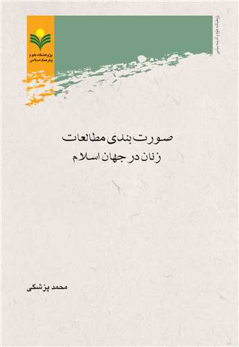 صورت بندي مطالعات زنان در جهان اسلام