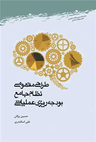 طراحي مفهومي نظام جامع بودجه ريزي عملياتي