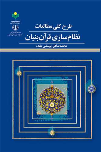 طرح كلي مطالعات نظام سازي قرآن بنيان