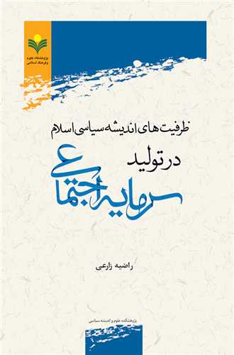 ظرفيت هاي انديشه سياسي اسلام در توليد سرمايه اجتماعي