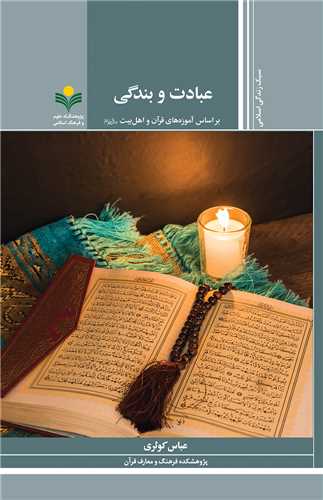 عبادت و بندگي - آموزه هاي قرآن