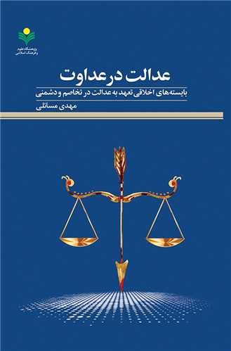 عدالت در عداوت