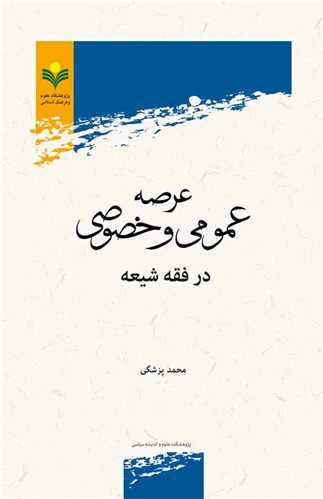 عرصه عمومي و خصوصي در فقه شيعه