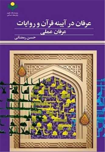 عرفان در آيينه قرآن و روايات - عرفان عملي