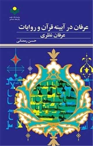 عرفان در آيينه قرآن و روايات - عرفان نظري