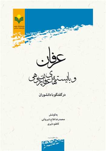 عرفان و بايسته هاي عرفان پژوهي