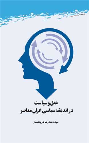 عقل و سياست در انديشه سياسي ايران معاصر