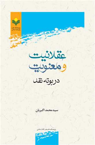 عقلانيت و معنويت در بوته نقد