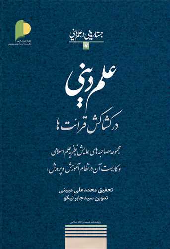 علم ديني در كشاكش قرائت ها