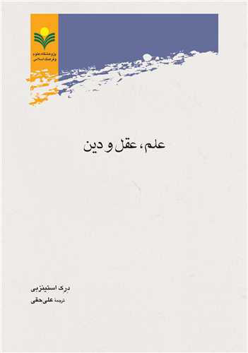 علم عقل و دين