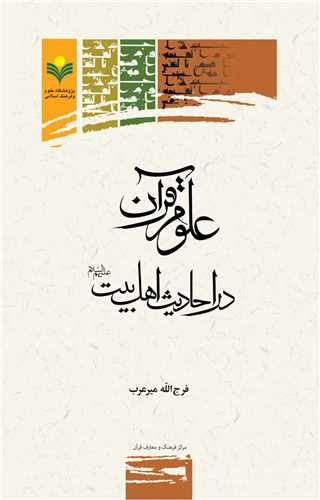 علوم قرآن در احاديث اهل بيت (ع)