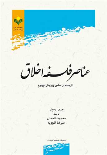 عناصر فلسفه اخلاق