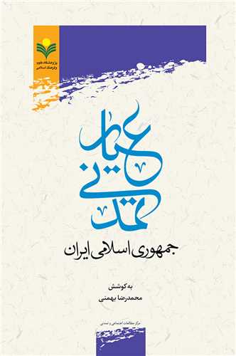 عيار تمدني جمهوري اسلامي ايران