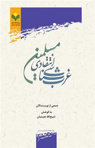 غرب شناسي انتقادي مسلمين