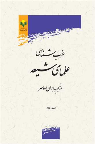 غرب شناسي علماي شيعه در تجربه ايران معاصر