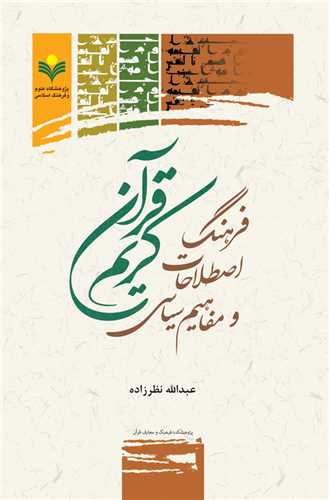 فرهنگ اصطلاحات و مفاهيم سياسي قرآن كريم