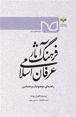 فرهنگ آثار عرفان اسلامي