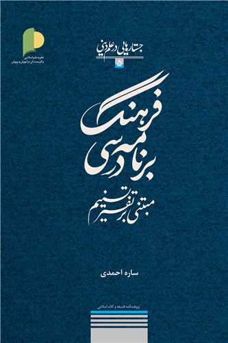 فرهنگ برنامه درسي مبتني بر تفسير تسنيم