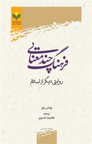 فرهنگ چند معنايي