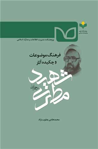 فرهنگ موضوعات و چكيده آثار شهيد مطهري