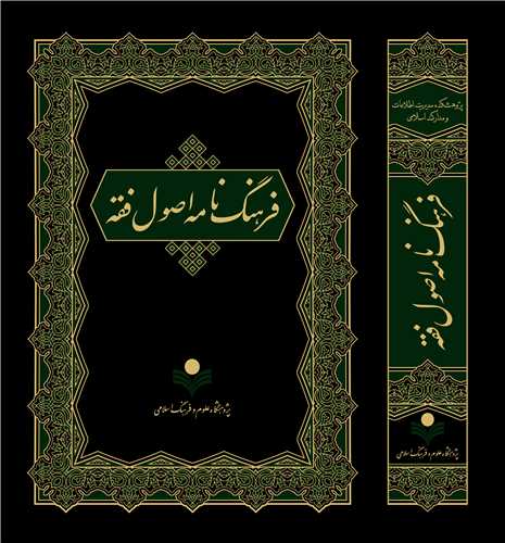 فرهنگ نامه اصول فقه